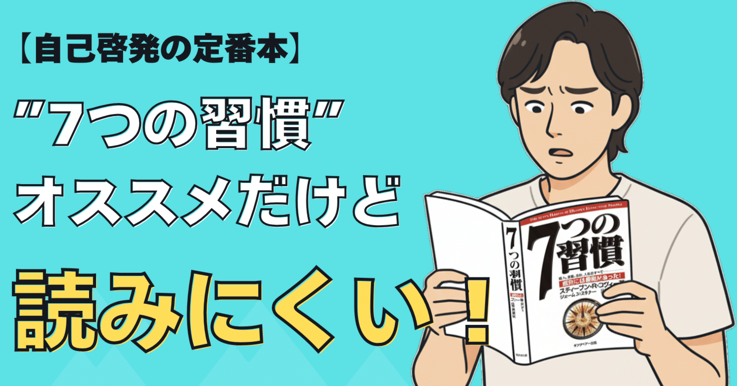 自己啓発の定番本！「7つの習慣」がオススメなんだけど、読みにくい