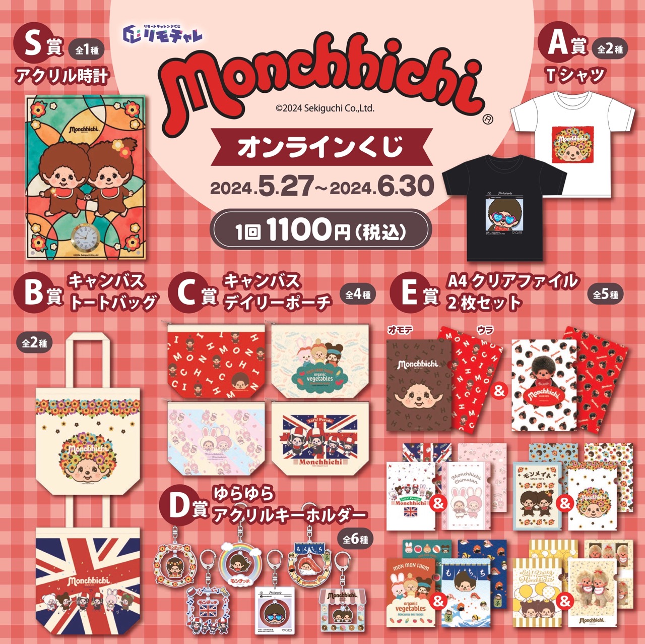 モンチッチオンラインくじ │ リモチャレ - オンラインくじ -