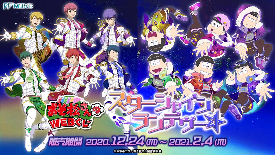 おそ松さんのWEBくじ第8弾『 スターシャインランデヴー☆』 | WEBくじ