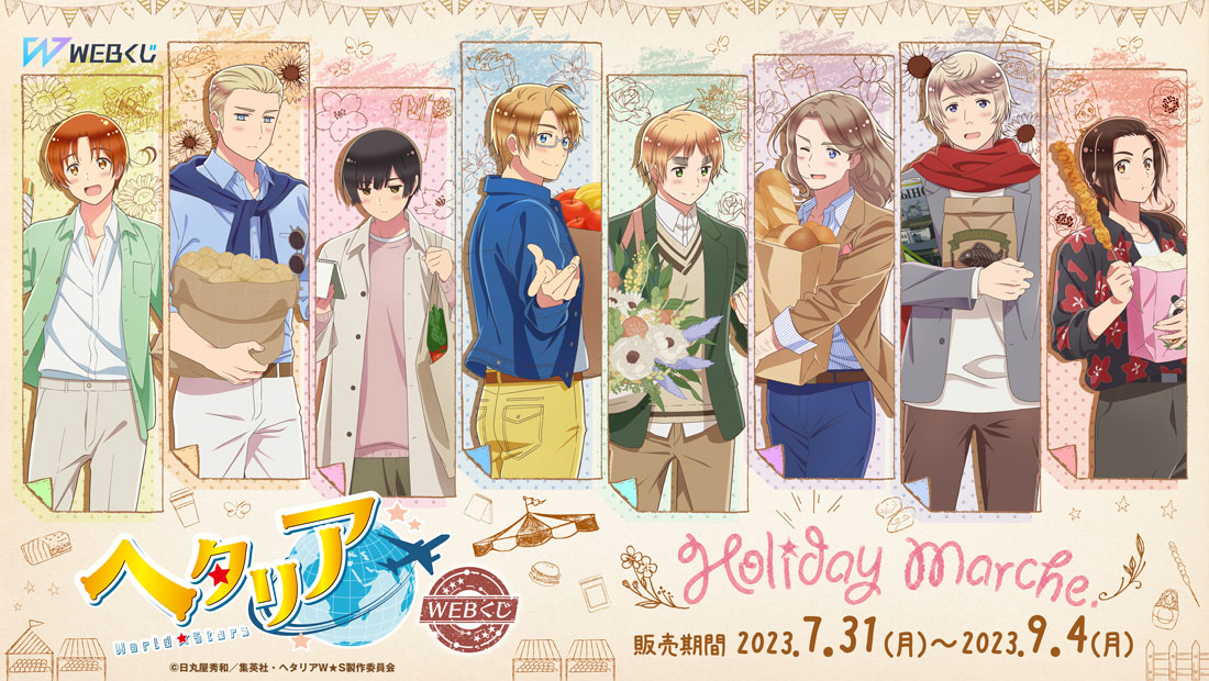 アニメ「ヘタリア World☆Stars」WEBくじ『Holiday Marche.』 | WEBくじ