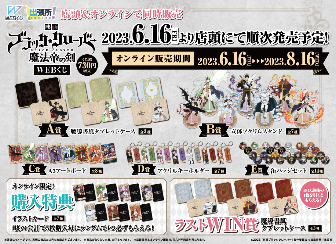 映画「ブラッククローバー 魔法帝の剣」WEBくじ | WEBくじ