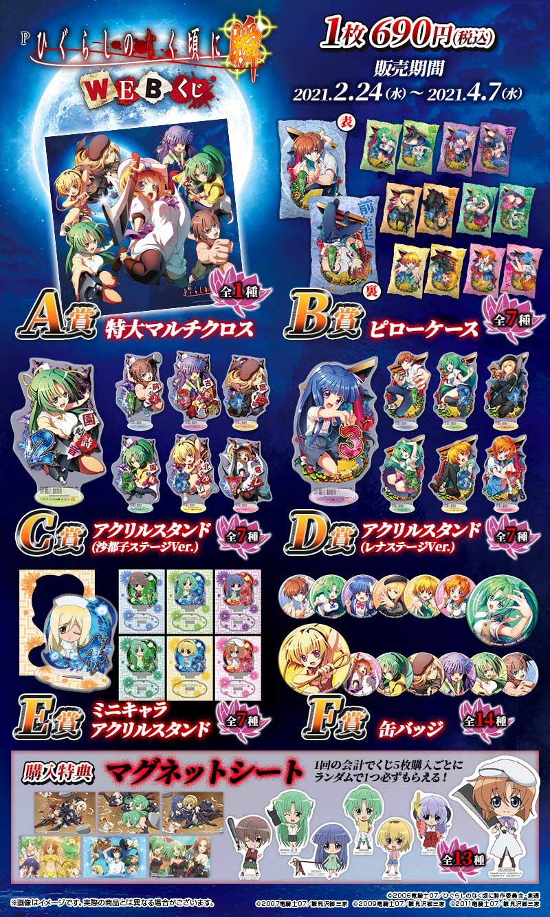 Pひぐらしのなく頃に～瞬～ WEBくじ | WEBくじ