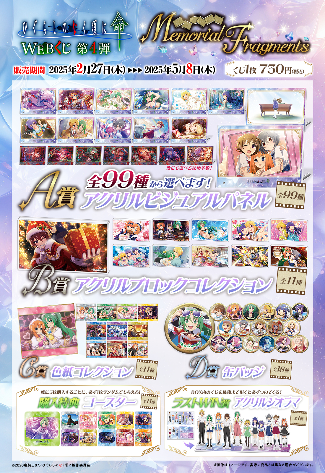 ひぐらしのなく頃に 命 WEBくじ 第4弾『Memorial Fragments』 | WEBくじ