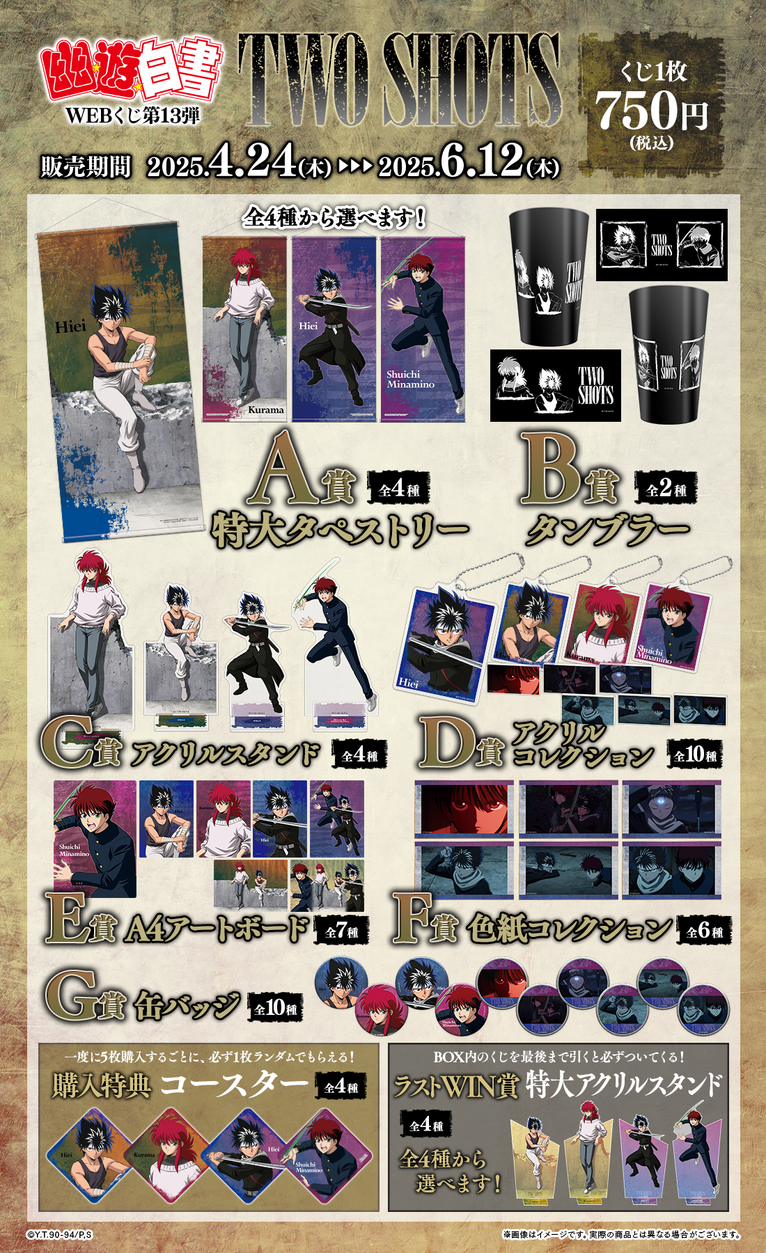 幽☆遊☆白書WEBくじ第13弾～TWO SHOTS～ | WEBくじ