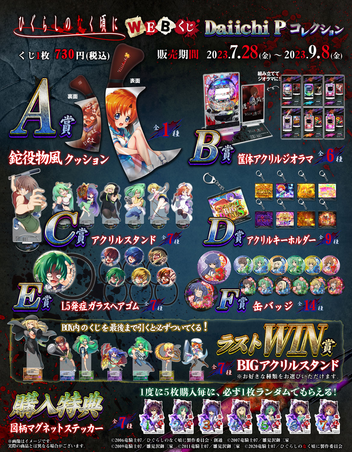 ひぐらしのなく頃にWEBくじ Daiichi Pコレクション | WEBくじ