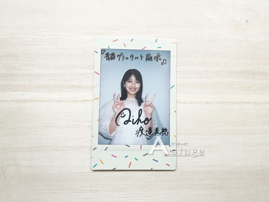 渡邉美穂、直筆サイン入りチェキプレゼント！！ 映画『青春