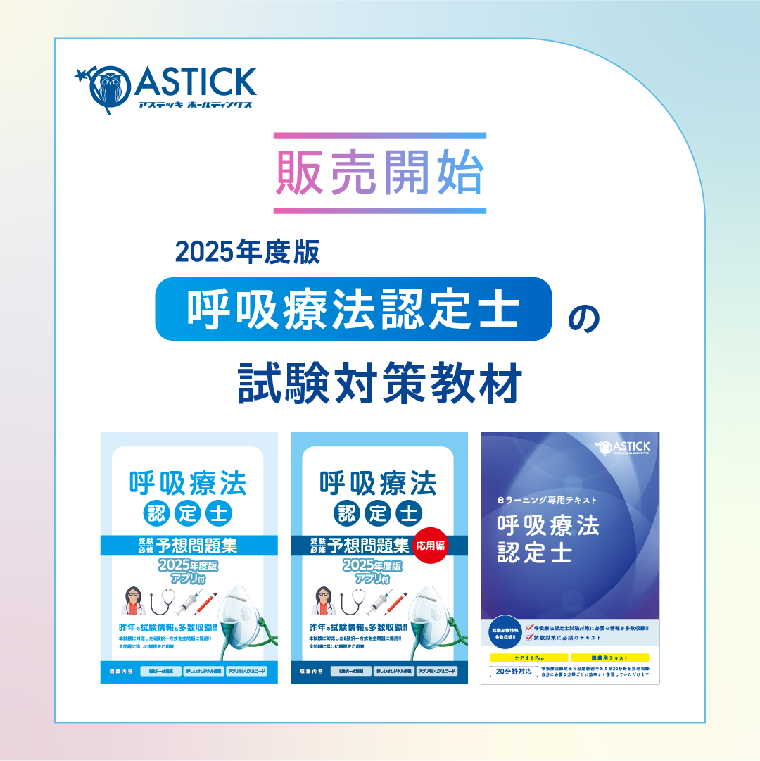 あらたに対応】呼吸療法認定士の問題集(2025年度版)が発売開始！