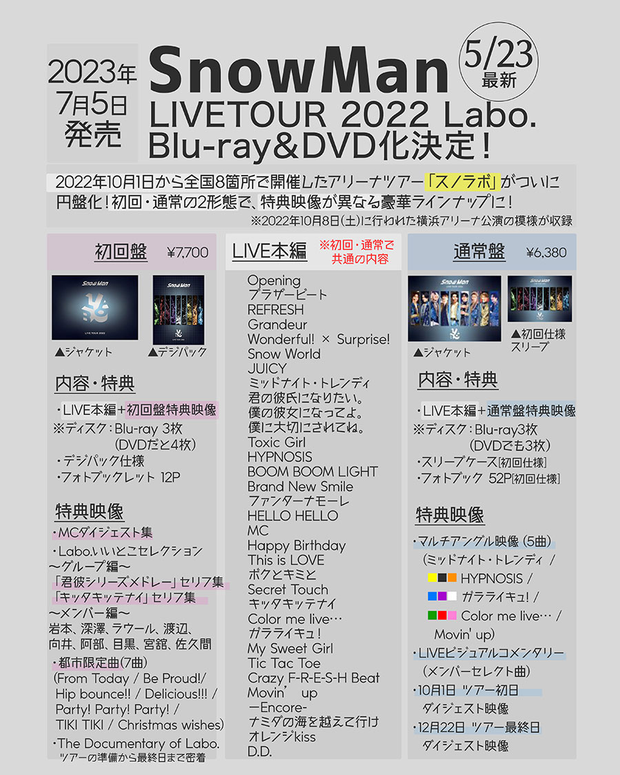 Snow Man】「スノラボ」ライブツアー円盤が2023年7月5日発売決定