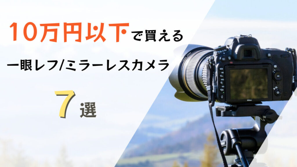 2026年】5万円以内のおすすめ一眼レフ・ミラーレスカメラ5選！注意点や