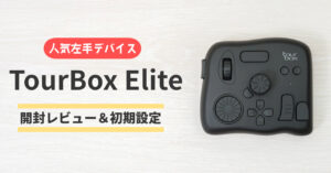6ヶ月間のレビュー】TourBox Eliteを徹底解説！外観から初期設定も紹介