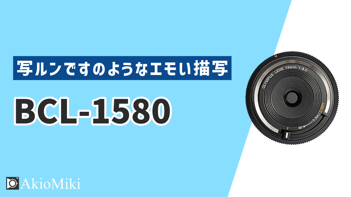超小型軽量で1万円以下のボディキャップレンズ「BCL-1580」をレビュー