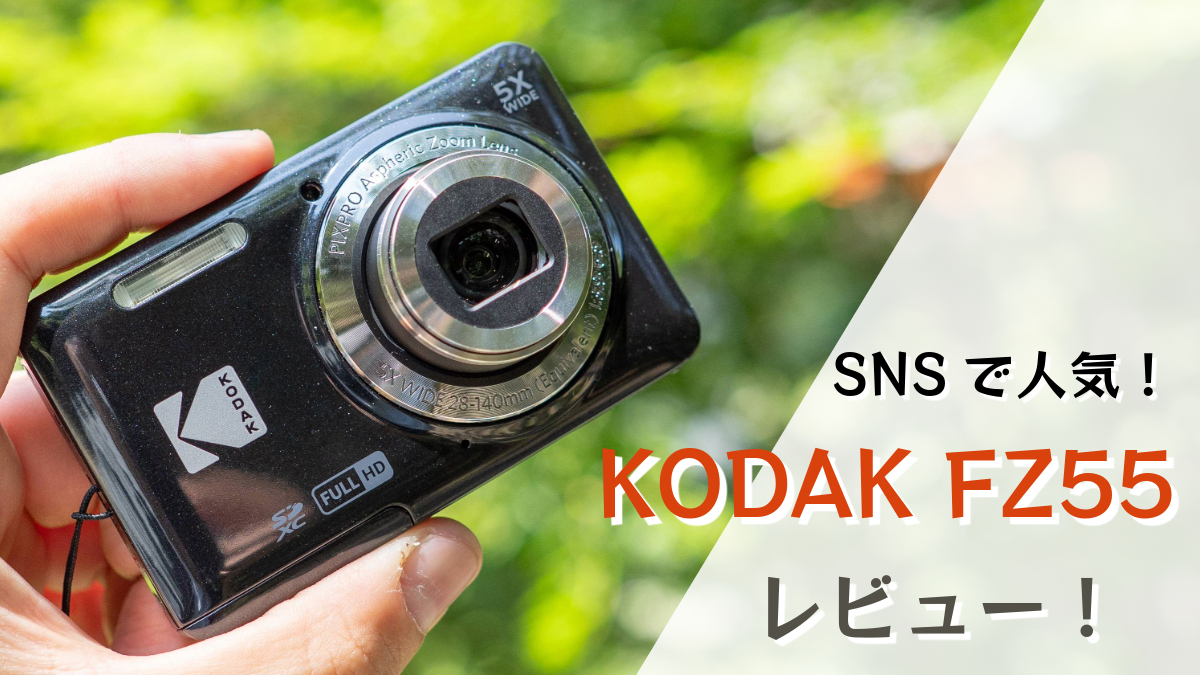 SNSでエモいと人気のKODAK PIXPRO FZ55をレビュー！作例も多数掲載