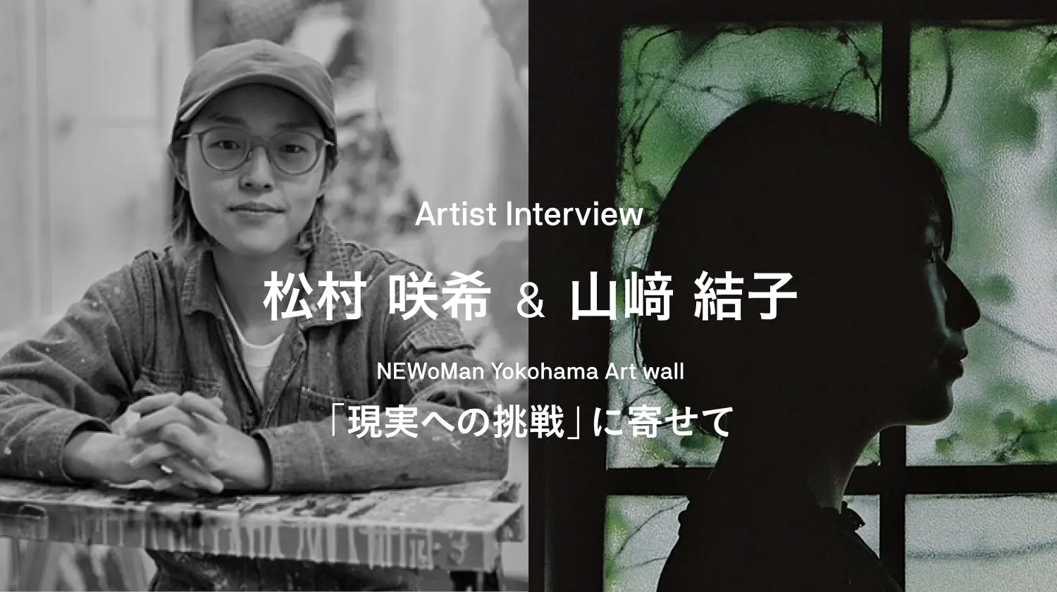 Artist Interview / 松村咲希&山﨑結子－NEWoMan Yokohama Art wall