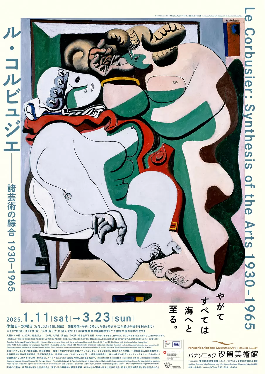 ル・コルビュジエ―諸芸術の綜合 1930-1965 | ArtSticker