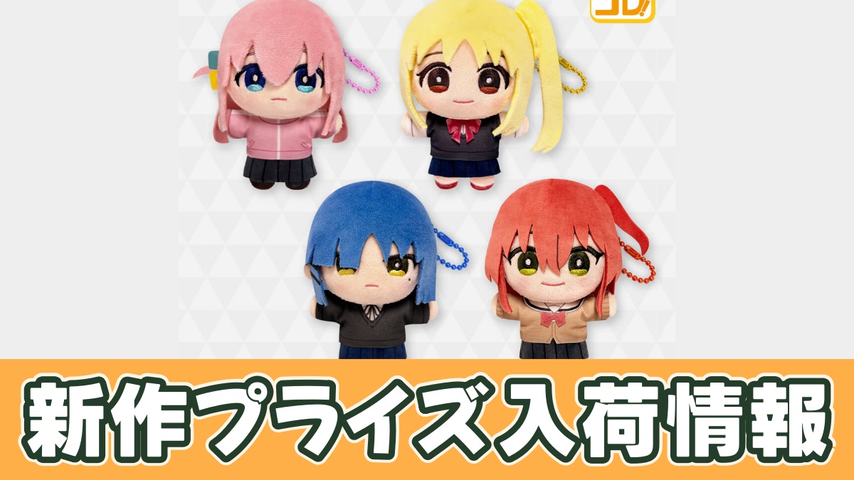 プライズ】ぼっち・ざ・ろっく！みにコレ！ぬいぐるみマスコットの