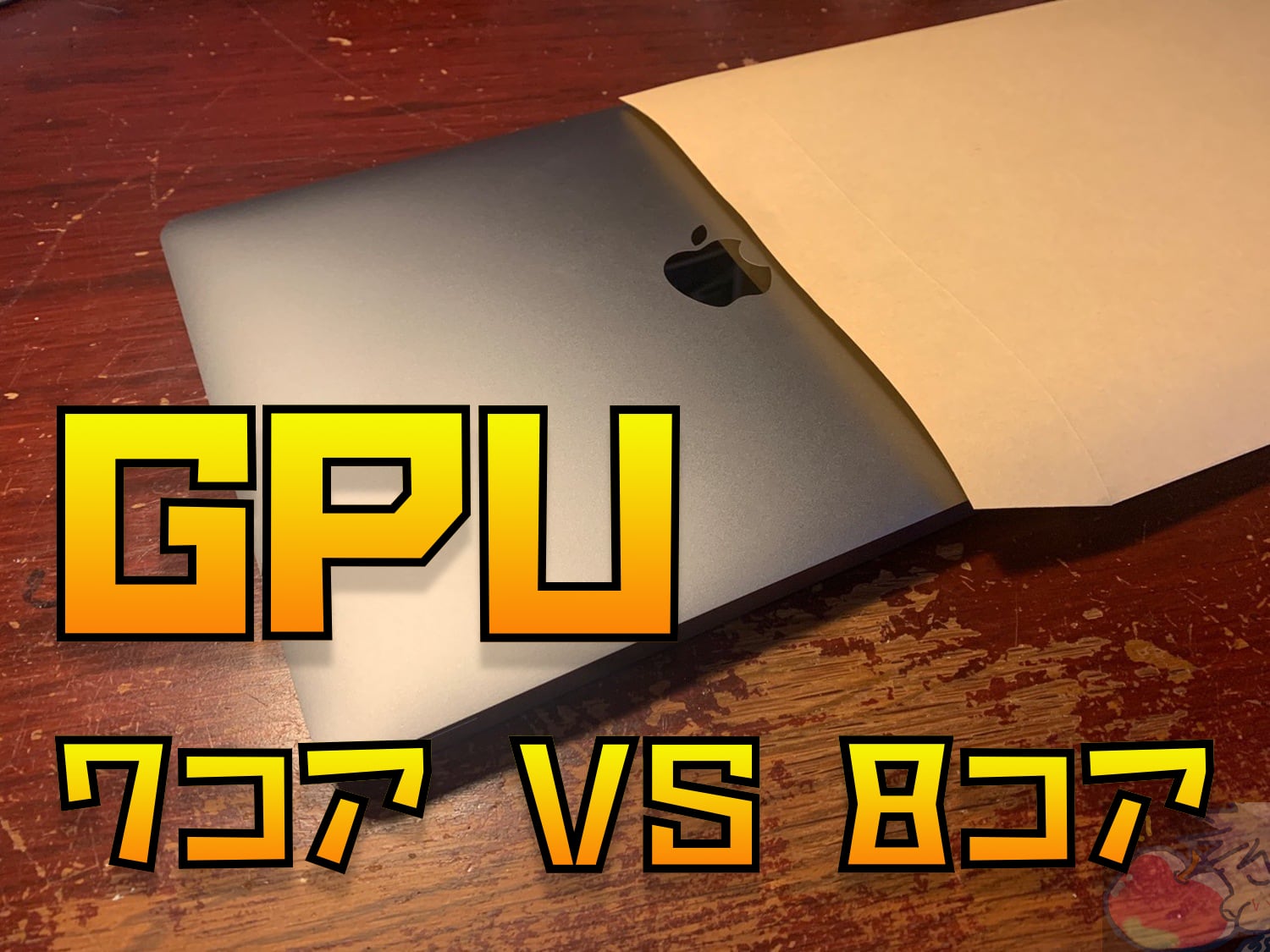 M1 MacBook Air】5,000円払って8コアGPUにするべきか？7コアモデルと