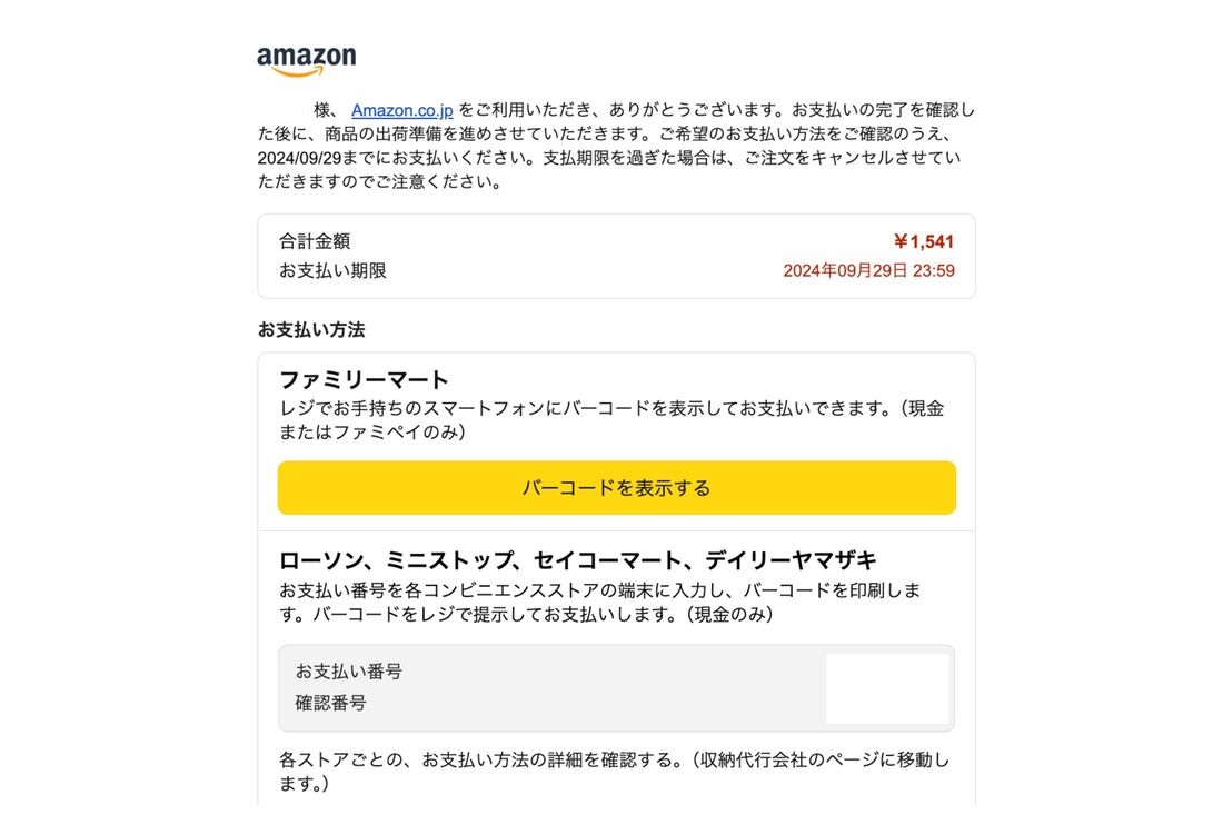 Amazon「コンビニ支払い」実際のやり方 手数料は無料だが期限など注意