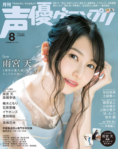 雨宮天が2年半ぶりの表紙！ 『声優グランプリ8月号』7月10日（金