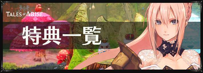 テイルズ オブ アライズ】特典一覧｜店舗別に比較【TOARISE】 | AppMedia