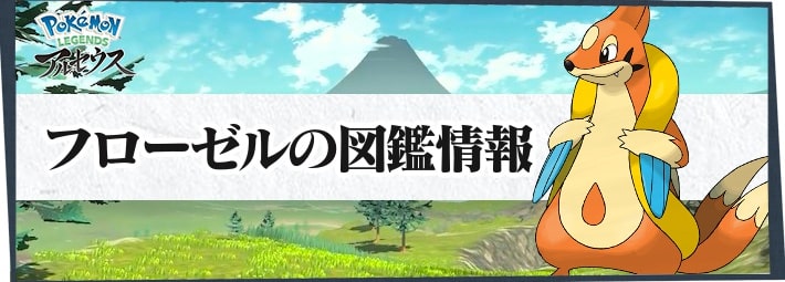アルセウス】フローゼルの進化と入手方法｜覚える技【ポケモン