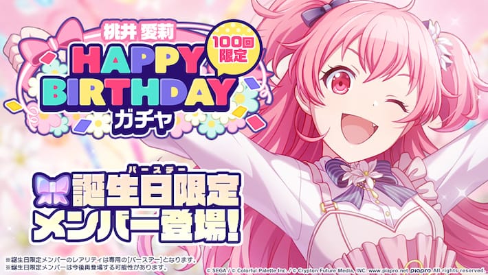 プロセカ】桃井愛莉HAPPY BIRTHDAYガチャシミュレーター | AppMedia