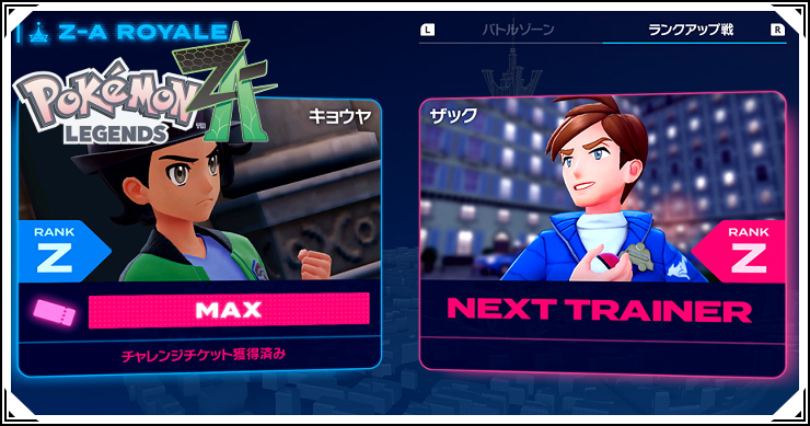 ポケモンZA】ZAロワイヤル解説 – ランクアップの方法【レジェンズZA