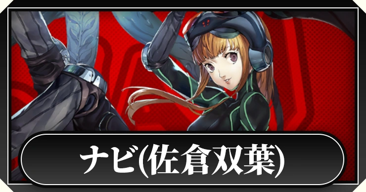 ペルソナ5X】ナビ(佐倉双葉)の評価とスキル【P5X】 | AppMedia