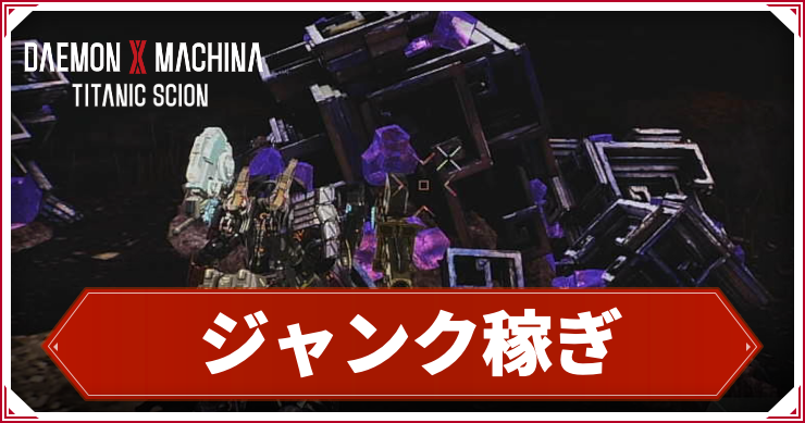 デモンエクスマキナTS】ジャンクの効率的な稼ぎ方と使い道【デモエク
