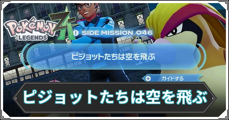 ポケモンZA】ピジョットたちは空を飛ぶの発生条件と報酬【レジェンズZA
