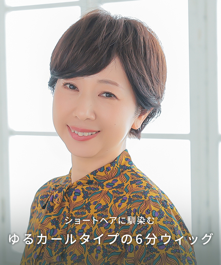 部分ウィッグ/総手植え人毛100％6分ウィッグ リアルスキン ボリューム