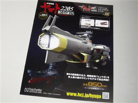 宇宙戦艦ヤマト2202をつくる」 第250号（第80号）-ヒュウガ編完結