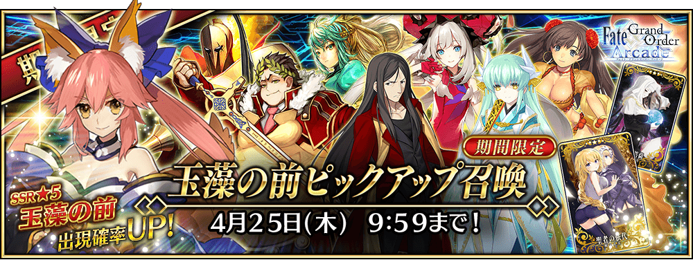 期間限定】「玉藻の前ピックアップ召喚」！ | 【公式】Fate / Grand