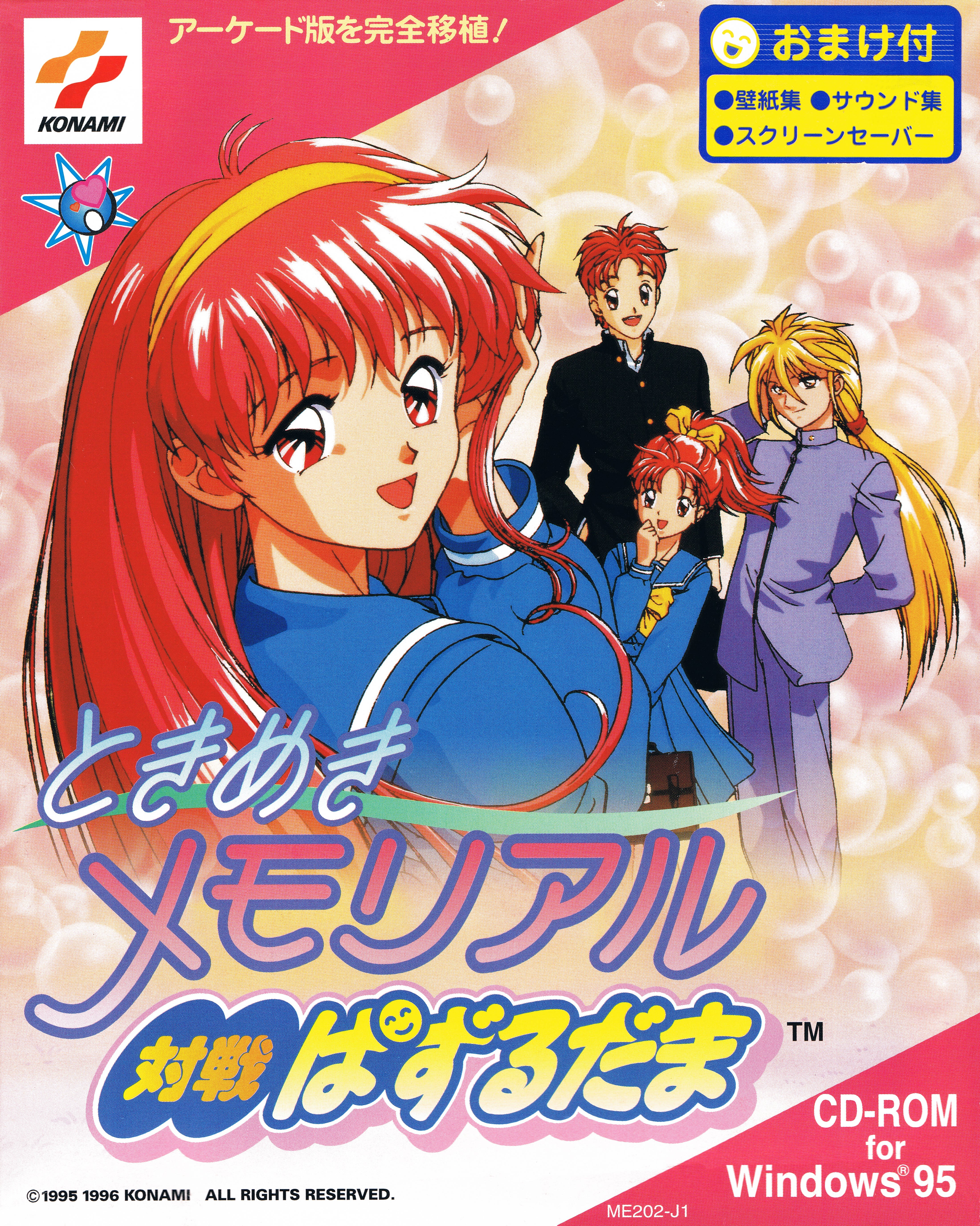 Tokimeki Memorial: Taisen Puzzle Dama (Windows 95) - ときめき
