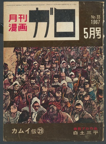 月刊漫画ガロ Monthly Magazine Garo 1967-05 600dpi TIF : 青林堂