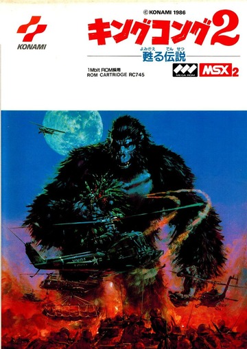 MSX2 コナミ RC745 キングコング2 蘇る伝説 取扱説明書 : KONAMI