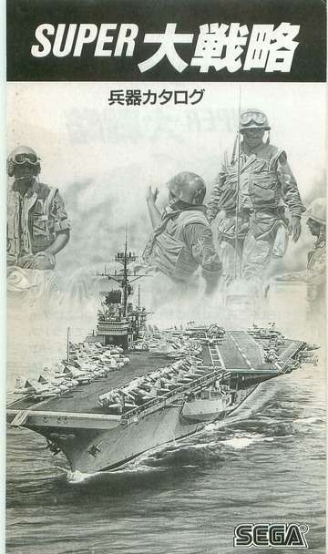 メガドライブ SUPER 大戦略 取扱説明書 : SEGA : Free Download