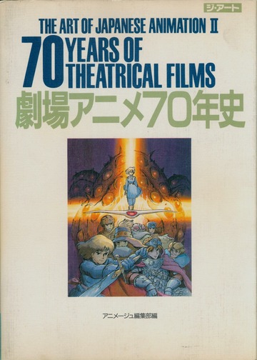 劇場アニメ70年史 The Art of Japanese Animation 2 : アニメージュ
