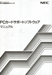 NEC PC-9800シリーズ PCカードサポートソフトウェア マニュアル : NEC