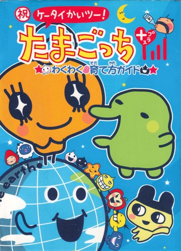 祝 ケータイかいツー! たまごっち プラス わくわく育て方ガイド