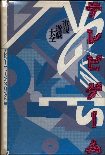 電視遊戯大全 : テレビゲーム・ミュージアム・プロジェクト : Free