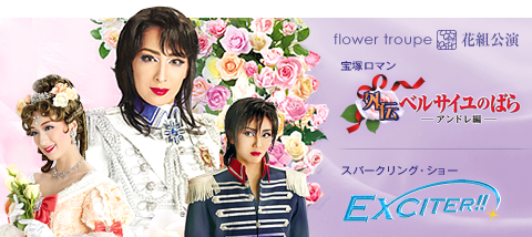 外伝 ベルサイユのばら －アンドレ編－』『EXCITER!!』 | 花組 | 宝塚