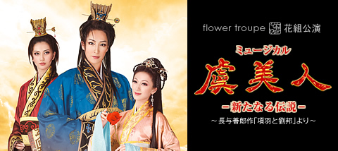 虞美人』 | 花組 | 宝塚大劇場 | 宝塚歌劇 | 公式HP