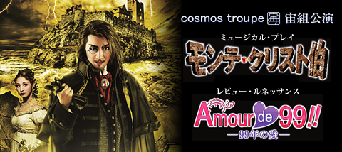 モンテ・クリスト伯』『Amour de 99!!－99年の愛－』 | 宙組 | 宝塚大