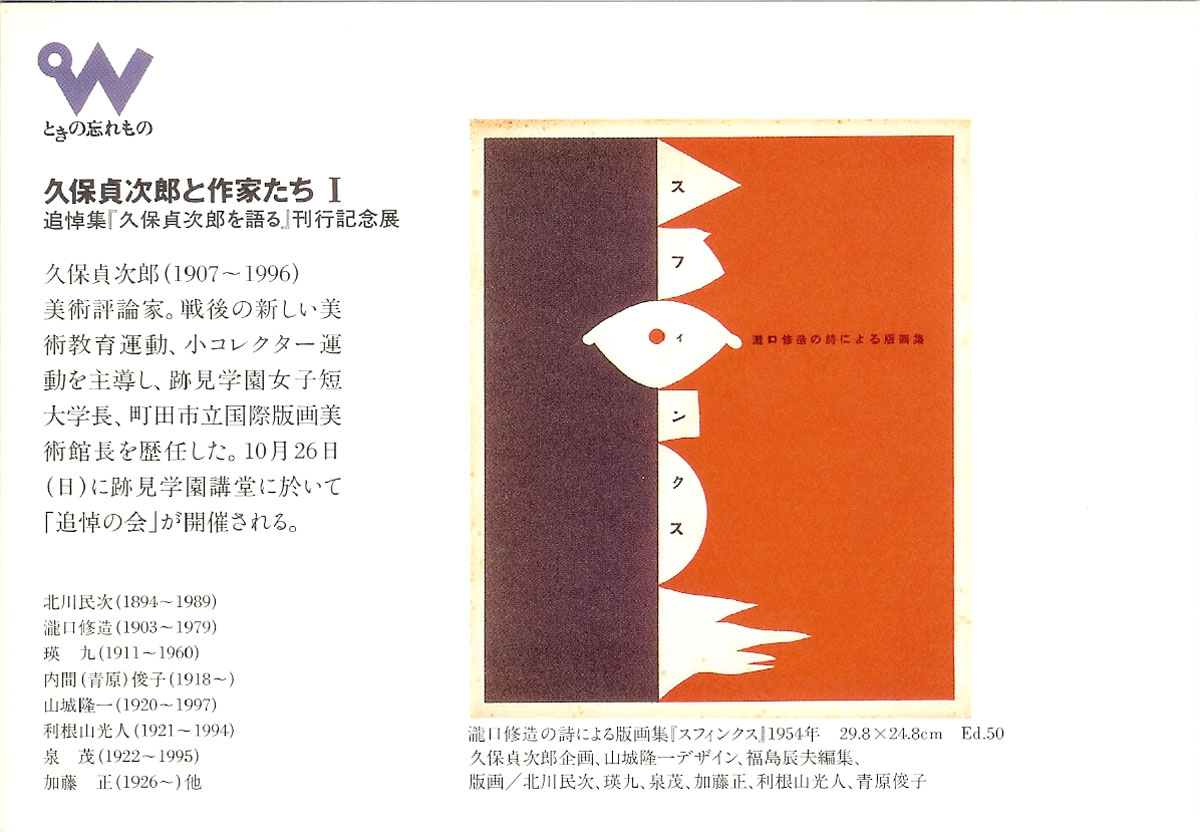 ときの忘れもの 恩地孝四郎 Koshiro ONCHI
