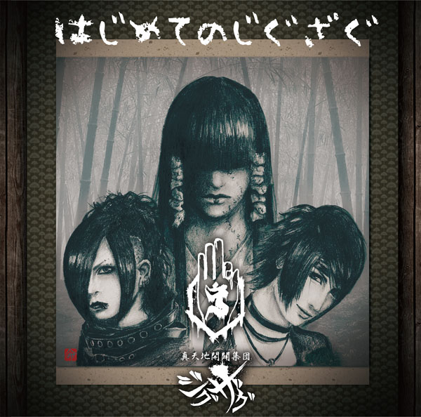 びじゅなび | 【−真天地開闢集団−ジグザグ（しんてんちかいびゃく