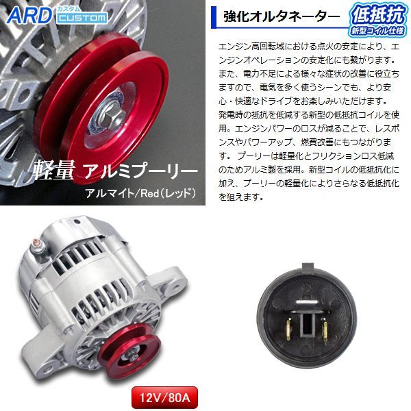 AZ-1 PG6SA 低抵抗・高出力 オルタネーター 80A *アルミプーリー