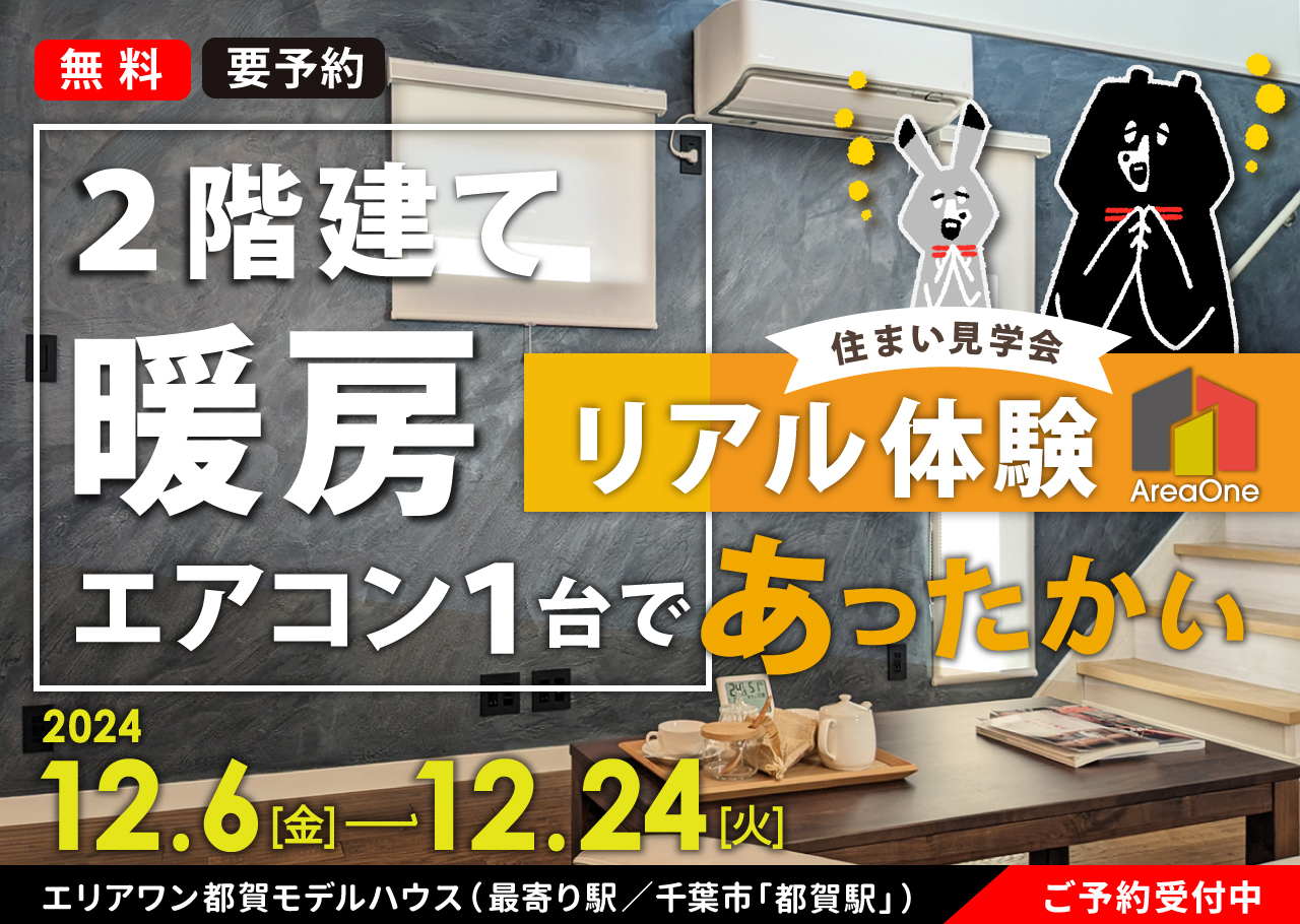 終了＞＼暖房はエアコン1台／お家どこでもあったか体験 【エリアワン