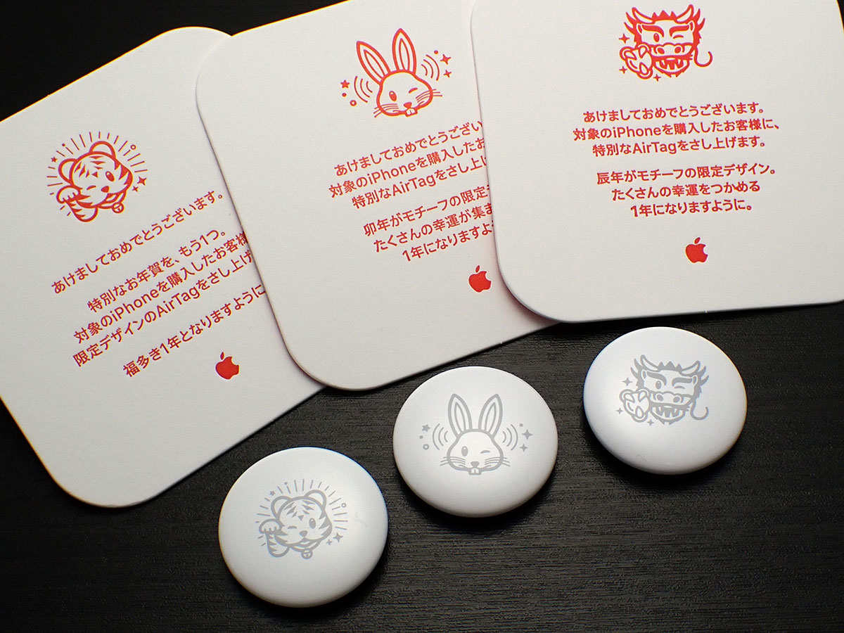 編集後記】Apple初売りイベントの辰年限定AirTagも入手 | アイアリ