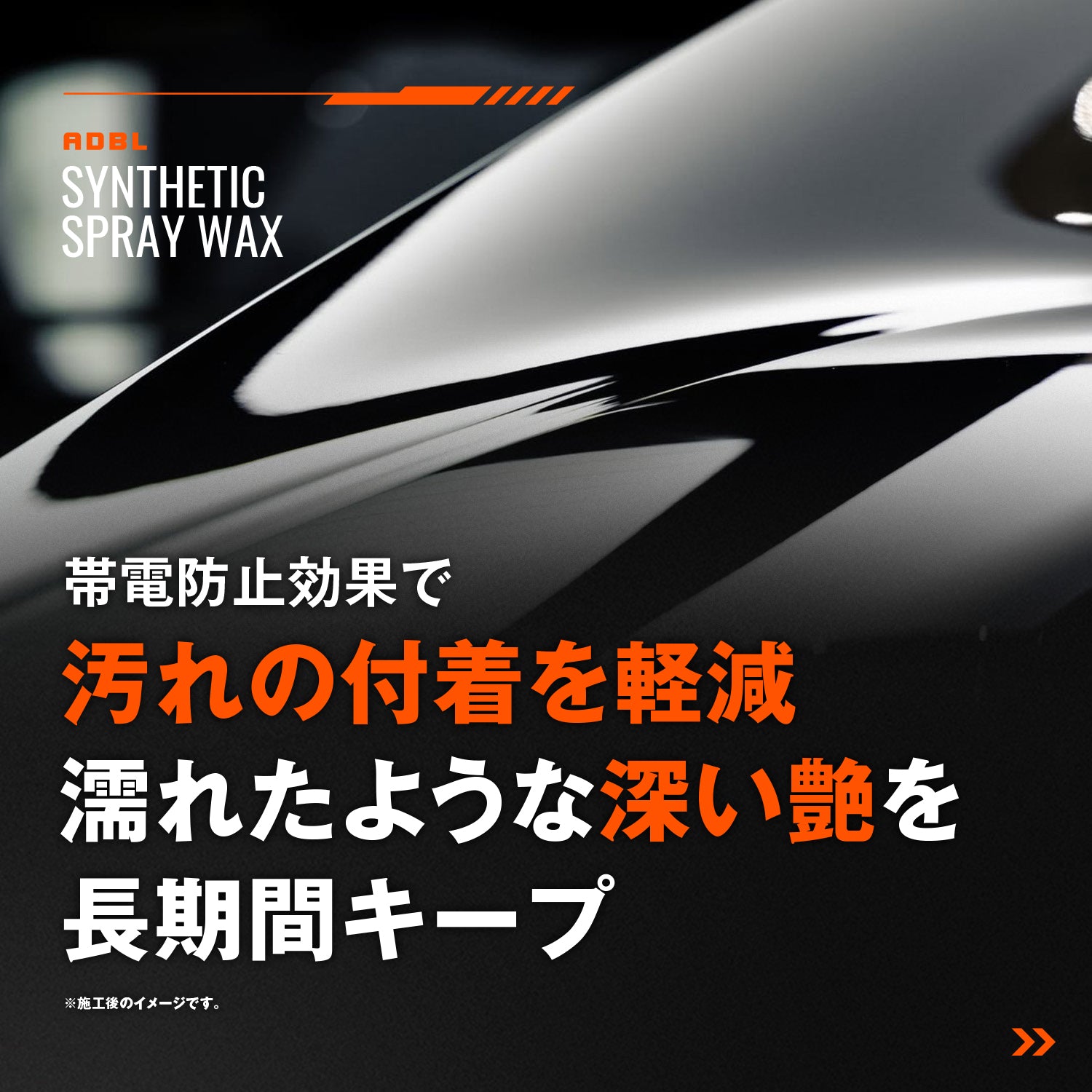 ADBL】強撥水ハイブリッドスプレーワックス｜SYNTHETIC SPRAY WAX