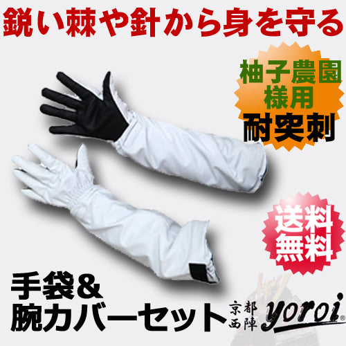 柚子農園様用 特別仕様 】 耐突刺タイプ手袋 ＆ 腕カバーセット 防刃